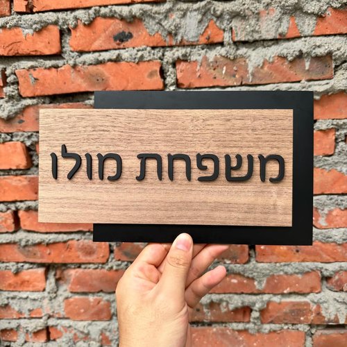 Custom Hebrew Name Sign Acrylic 3D Home Entrance Family Door Plate Apartment House Numbers Personalized Sign,Decorative Signs & Plaques (Style 2,25x14cm(9.8x5.5in))